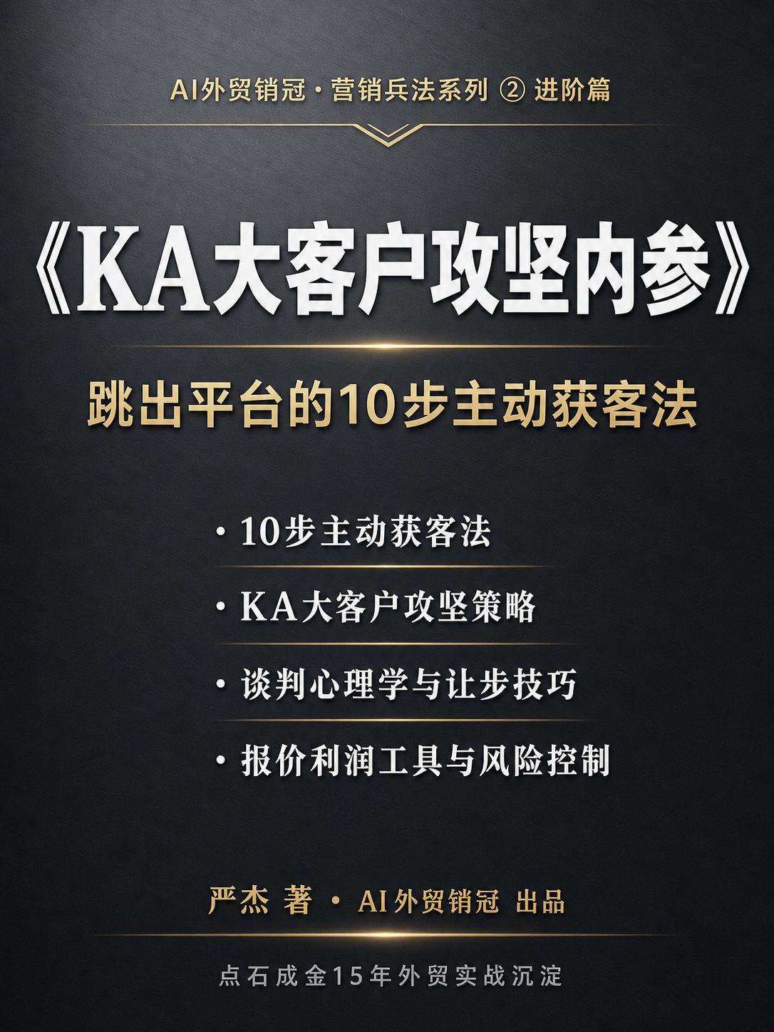 《KA大客户攻坚内参》封面