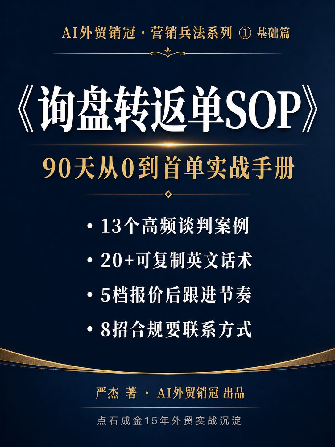 《询盘转返单SOP：90天从0到首单实战手册》封面