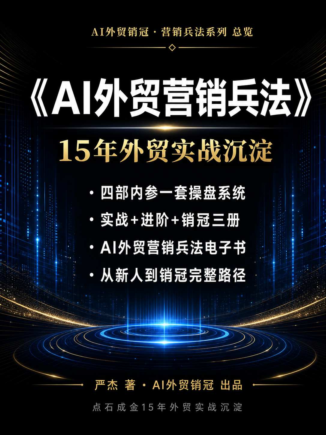 《AI外贸营销兵法》封面